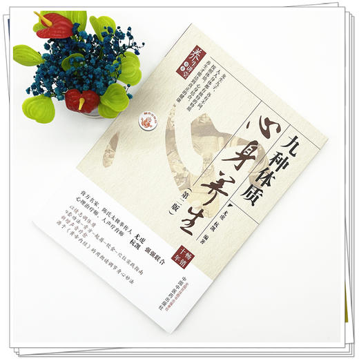 九种体质心身养生（第二版）尤虎 杭凯 编著 中国中医药出版社 商品图1