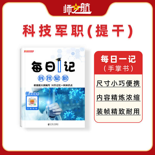 2026军考本科毕业士兵提干军事政治科技常识分析每日一记背诵手册 商品图4