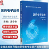 医药电子政务（全国高等医药院校药学类专业第六轮规划教材）孟令全 主编 供药学类专业用 9787521454239 中国医药科技出版社 商品缩略图0