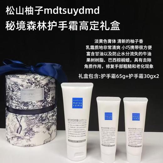 松山柚子护手霜礼盒65g*1+30g*2（高定礼盒） 商品图0
