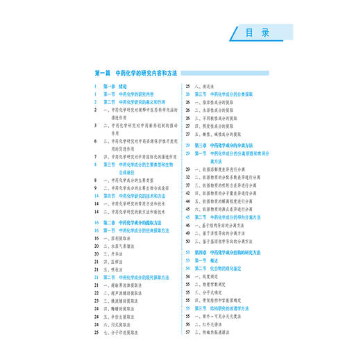 中药化学（全国高等医药院校药学类专业第六轮规划教材）李宁 主编 供中药学 药学类相关专业用 9787521454086中国医药科技出版社 商品图3
