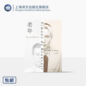 老年 [法]西蒙娜·德·波伏瓦 著 孟玉秋 译 作者重量级论著 社会观察 养老 老年性别维度 打破禁忌 未来生活 上海译文出版社 正版