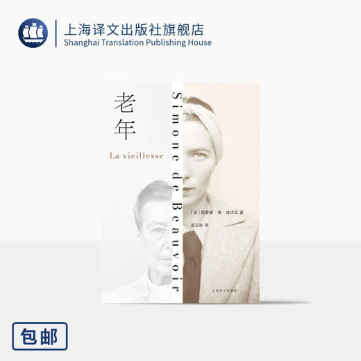 老年 [法]西蒙娜·德·波伏瓦 著 孟玉秋 译 作者重量级论著 社会观察 养老 老年性别维度 打破禁忌 未来生活 上海译文出版社 正版 商品图0