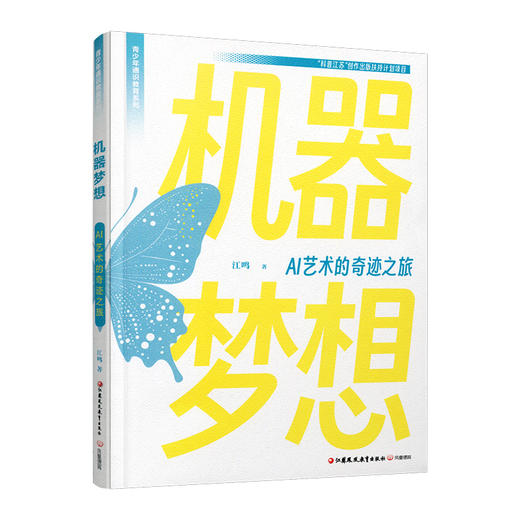 机器梦想 AI艺术的奇迹之旅 AI绘图创意前言 AI视频电影的未来之路等青少年通识教育系列 江苏凤凰教育出版社 商品图3