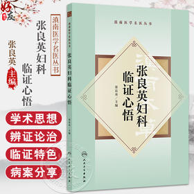 张良英妇科临证心悟·滇南医学名医丛书 张良英 主编 本书系统介绍了张良英教授的从医之路 学术理论 临证心得等 人民卫生出版社