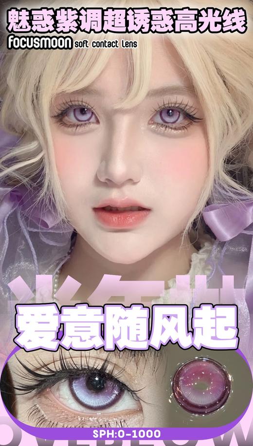 Focus Moon 爱意随风起  半年抛直径 14.5mm混血美瞳  紫色 商品图0