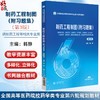 制药工程制图（附习题集） 第3三版 （全国高等医药院校药学类专业第六轮规划教材）韩静 主编 9787521453232 中国医药科技出版社 商品缩略图0