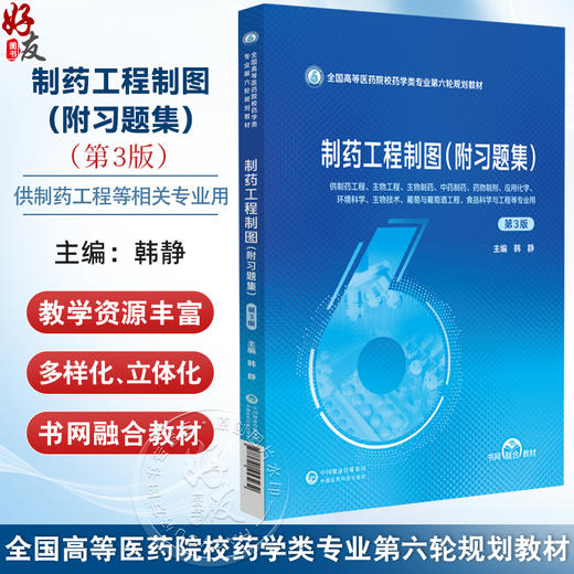 制药工程制图（附习题集） 第3三版 （全国高等医药院校药学类专业第六轮规划教材）韩静 主编 9787521453232 中国医药科技出版社 商品图0
