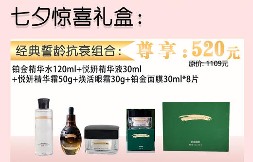 誓龄七夕惊喜礼盒经典抗衰组合 商品图0