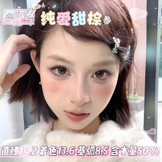 yukicon日抛【纯爱甜棕】14.2mm 商品图0