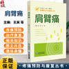 肩臂痛（疼痛预防与康复丛书）王宾 沈凌 主编 全面地介绍肩臂痛疾病的相关知识 配有视频 9787521453522 中国医药科技出版社 商品缩略图0