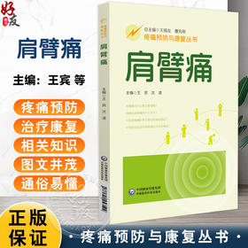 肩臂痛（疼痛预防与康复丛书）王宾 沈凌 主编 全面地介绍肩臂痛疾病的相关知识 配有视频 9787521453522 中国医药科技出版社