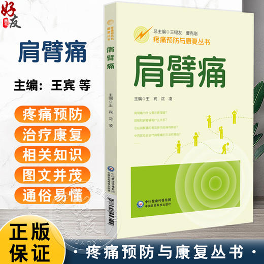 肩臂痛（疼痛预防与康复丛书）王宾 沈凌 主编 全面地介绍肩臂痛疾病的相关知识 配有视频 9787521453522 中国医药科技出版社 商品图0
