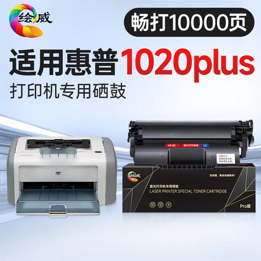 绘威1020 plus硒鼓适用惠普1020 plus硒鼓HP LaserJet 1020 plus硒鼓打印机专用硒鼓 墨粉盒 墨盒加大容量畅印版 商品图2