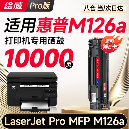 绘威M126a硒鼓  适用惠普M126a硒鼓适用惠普HP LaserJet Pro MFP M126a打印机专用硒鼓 墨粉盒M126a墨盒 商品图2