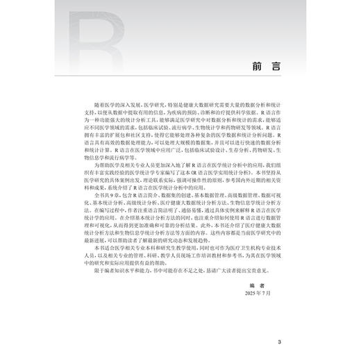 R语言医学实用统计分析 许国章 洪航 主编 系统地介绍R语言在医学统计分析中的应用 改革创新教材 9787117381819 人民卫生出版社 商品图3