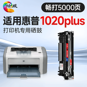 绘威1020 plus硒鼓适用惠普1020 plus硒鼓HP LaserJet 1020 plus硒鼓打印机专用硒鼓 墨粉盒 墨盒加大容量畅印版