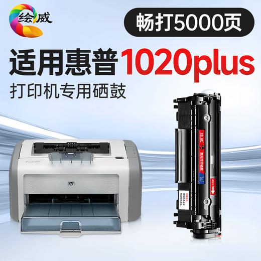 绘威1020 plus硒鼓适用惠普1020 plus硒鼓HP LaserJet 1020 plus硒鼓打印机专用硒鼓 墨粉盒 墨盒加大容量畅印版 商品图0