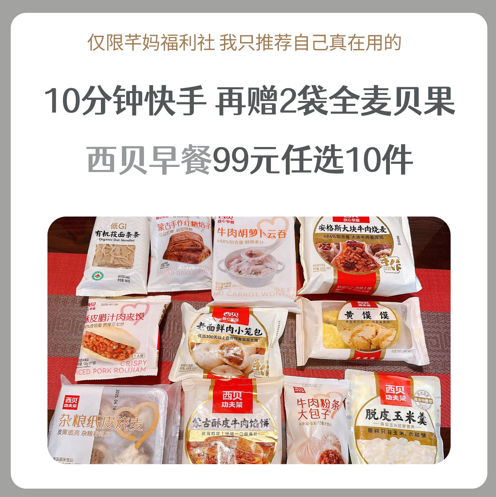 陪娃【西贝】大促99元任选10件再送2件，到手12件（不满10件 不发货）