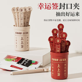 幸运签封口夹厨房零食夹子食品密封夹家用食物保鲜袋茶叶封口防潮