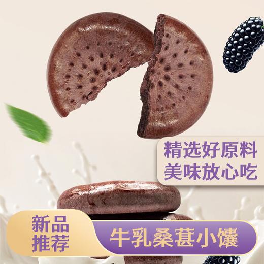 亩育万物 牛乳桑葚小馕 1000g/盒 入口松软有嚼劲，不腻不齁，风味独特，轻松饱腹，早餐的优质之选；保留馕传统的烤制工艺，加入牛乳和桑葚赋予更丰富的口味 商品图0