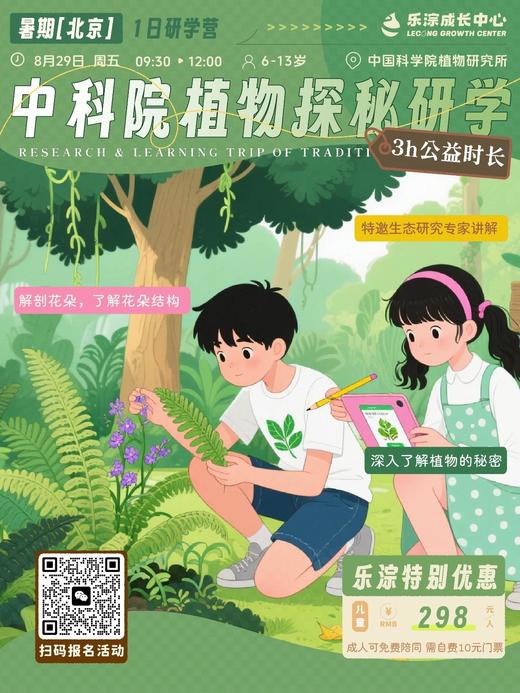 【乐淙成长中心】8月29日中国科学院植物研究所(北京植物园南园） 特邀生态研究专家讲解 [3小时志愿时长] 商品图0