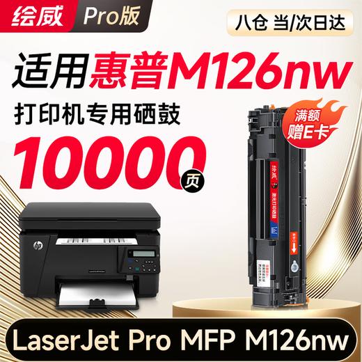 绘威 126nw适用惠普HP LaserJet Pro MFP M126nw打印机专用硒鼓 墨粉墨盒 M126nw硒鼓 商品图3