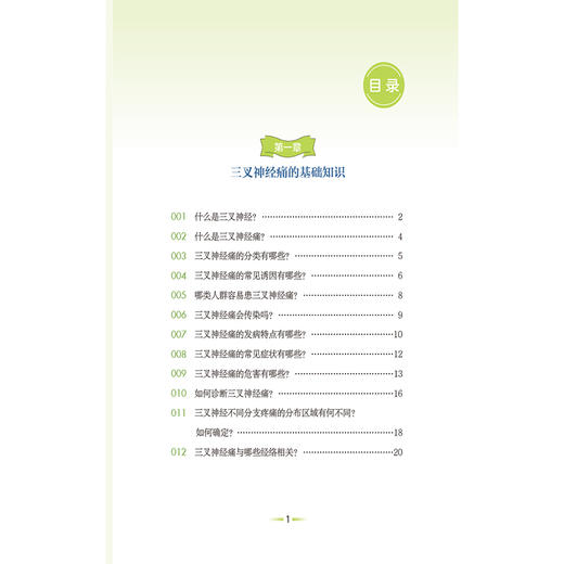 三叉神经痛（疼痛预防与康复丛书）王军 郑贤程 主编 全面地介绍三叉神经痛疾病的相关知识 配有视频 中国医药科技出版社 商品图3