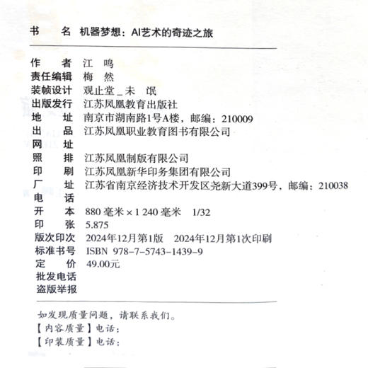 机器梦想 AI艺术的奇迹之旅 AI绘图创意前言 AI视频电影的未来之路等青少年通识教育系列 江苏凤凰教育出版社 商品图1
