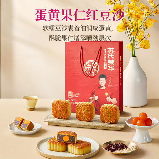 苏氏荣华月饼礼盒中秋节广式月饼蛋黄果仁红豆沙月饼企业团购员工福利礼品 商品图6