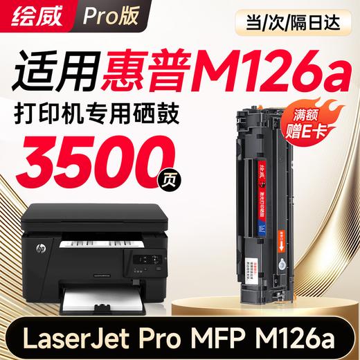 绘威M126a硒鼓  适用惠普M126a硒鼓适用惠普HP LaserJet Pro MFP M126a打印机专用硒鼓 墨粉盒M126a墨盒 商品图3