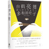 《白鹤亮翅》[日] 多和田叶子  译者: 林拳 商品缩略图0