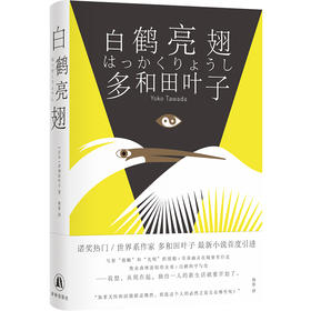 《白鹤亮翅》[日] 多和田叶子  译者: 林拳