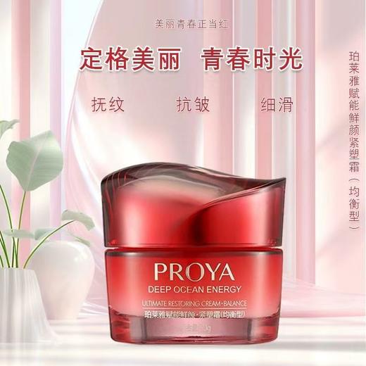 珀莱雅赋能鲜颜面霜 商品图0