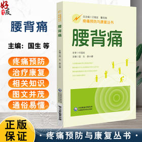 腰背痛（疼痛预防与康复丛书）国生 薛小娜 主编 全面地介绍腰背痛疾病的相关知识 配有视频 9787521453539中国医药科技出版社