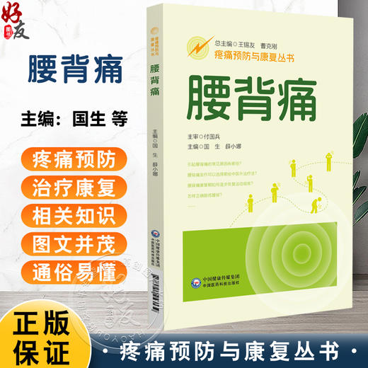 腰背痛（疼痛预防与康复丛书）国生 薛小娜 主编 全面地介绍腰背痛疾病的相关知识 配有视频 9787521453539中国医药科技出版社 商品图0