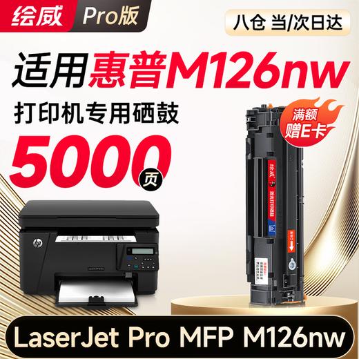 绘威 126nw适用惠普HP LaserJet Pro MFP M126nw打印机专用硒鼓 墨粉墨盒 M126nw硒鼓 商品图2