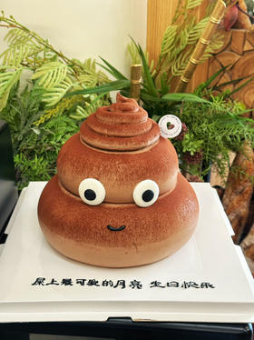巧克力便便恶搞蛋糕
