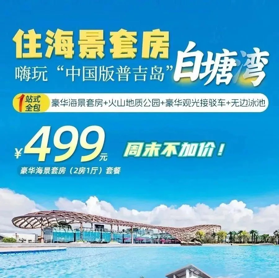 【2025漳州白塘湾】￥499！厦门40min直达的海湾秘境！奢享豪华海景套房（2房1厅）+海景双早+门票…云展云舒坐享惬意海景！
