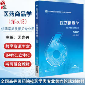 医药商品学 第5五版（全国高等医药院校药学类专业第六轮规划教材）孟光兴 供药学类及相关专业用9787521454475中国医药科技出版社