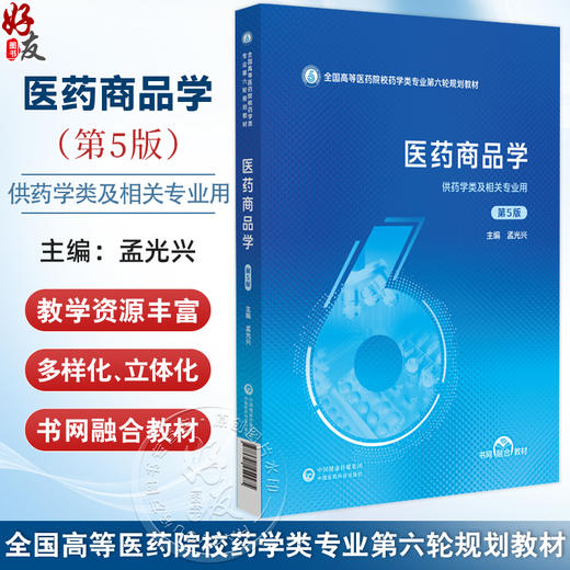 医药商品学 第5五版（全国高等医药院校药学类专业第六轮规划教材）孟光兴 供药学类及相关专业用9787521454475中国医药科技出版社 商品图0