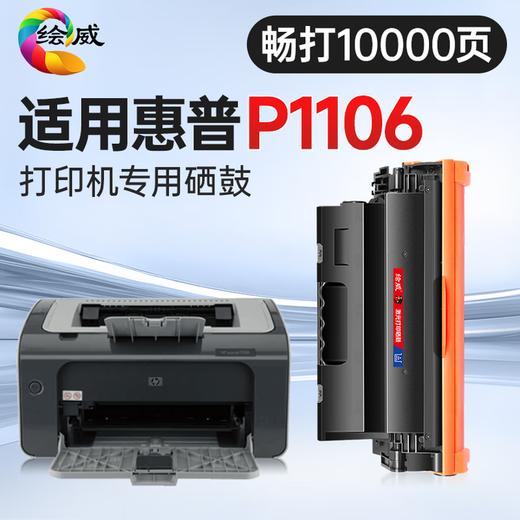 绘威P1106 plus硒鼓适用惠普P1106 plus墨盒HP Laserjet Pro P1106 plus打印机硒鼓 墨盒 墨粉盒 商品图1