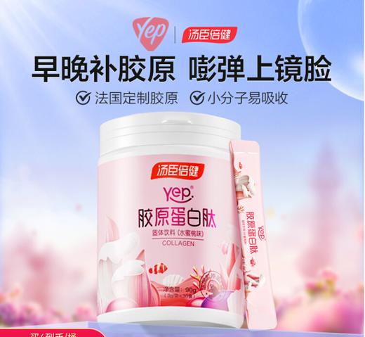 【618会员提前购】汤臣倍健Yep胶原蛋白肽粉烟酰胺 法国定制胶原蛋白 26年专研品质（30条/桶）清甜水果味 商品图1