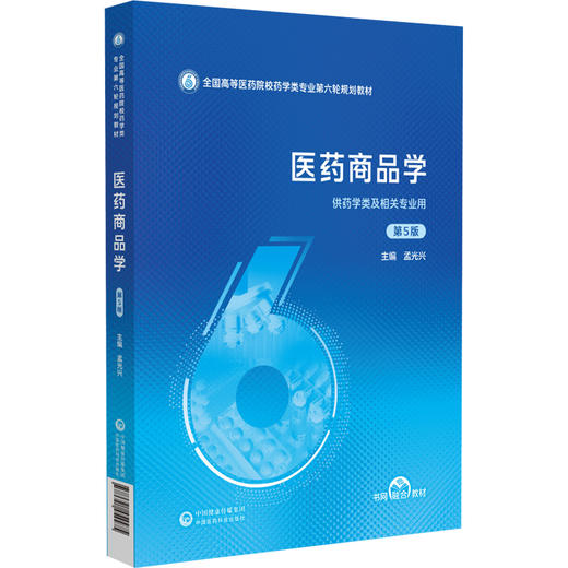 医药商品学 第5五版（全国高等医药院校药学类专业第六轮规划教材）孟光兴 供药学类及相关专业用9787521454475中国医药科技出版社 商品图1