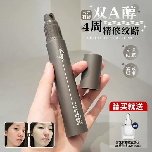 言之有物A醇视黄醇补骨脂酚面部精华乳 商品图0