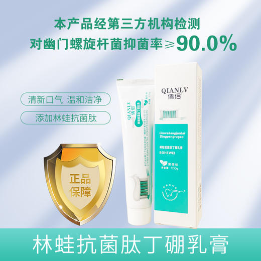 林蛙抗菌肽丁硼乳膏牙膏HP幽门螺旋杆菌清新口气去除口腔异味强效抑菌缓解口腔不适 商品图1