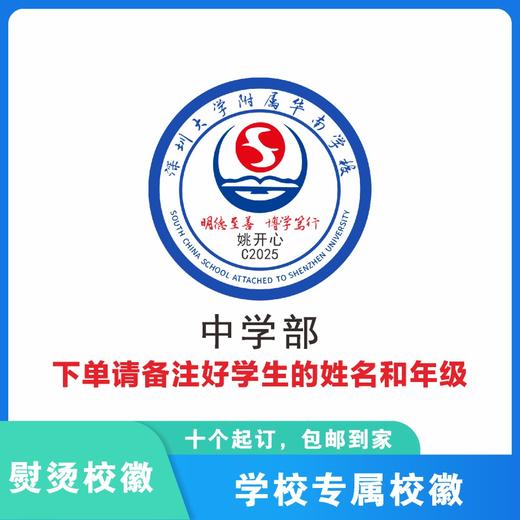 定制深圳大学附属华南学校校徽定做礼服布标姓名贴章可缝制包邮51 商品图2