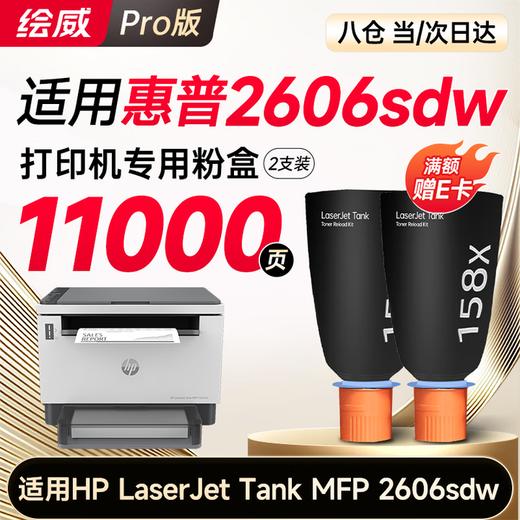 绘威2606sdw粉盒适用惠普HP LaserJet Tank MFP 2606sdw专用粉盒 158X碳粉 2606dw打印机墨粉盒 2606sdw硒鼓 商品图2