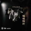 吾蟲-蝙蝠胸针 白铜镶嵌黑玛瑙 个性配饰礼品【官方授权  48小时发货】 商品缩略图3