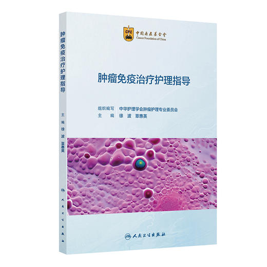 肿瘤免疫治疗护理指导 徐波 覃惠英 为临床护士提供系统 全面 实用的肿瘤免疫治疗及护理相关知识 9787117381840 人民卫生出版社 商品图1